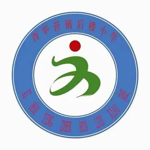 期中表彰树榜样，蓄力扬帆再起航——后楼小学2023-2024年度春季学期期中总结暨表彰大会