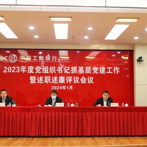 兰州分行召开2023年度党组织书记抓基层党建工作暨述职述廉评议会议