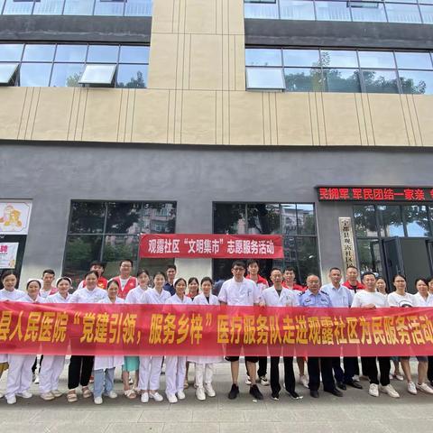 宁都县人民医院“党建引领，服务乡梓”观露社区服务队走进社区为民服务义诊活动