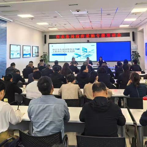 市水务局组织召开政府采购专题培训会