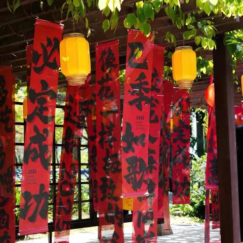 2025年园博园明德讲坛迎新春走读诗经贴春联文化活动