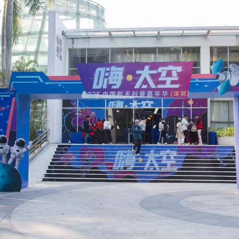 “嗨·太空2025中国航天科普嘉年华”——在园博园开启新春科技探索之旅