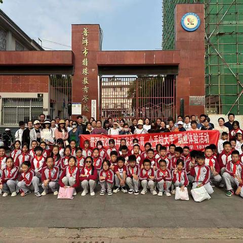 普洱市  思茅区  第三小学  六年级187班    2024年“家校共育，小手拉大手”职业体验活——走进特殊教育学校