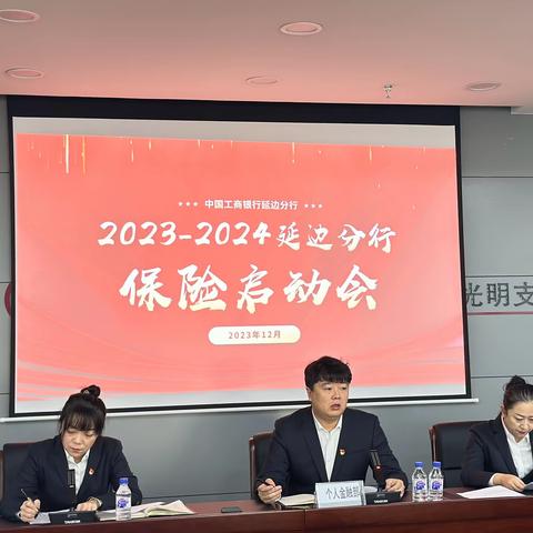 延边分行个人金融业务部组织召开2023-2024年保险旺季营销启动会