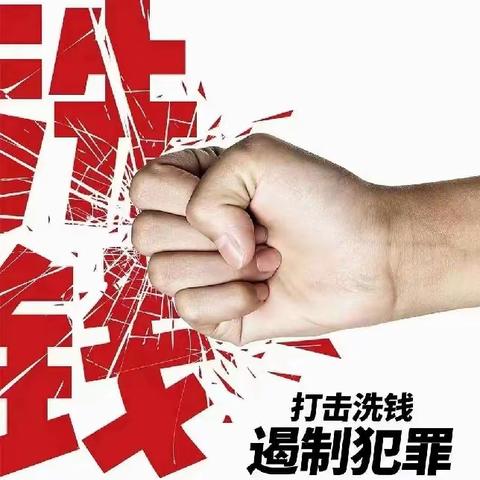轻松认识反洗钱