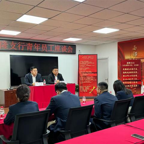 冲刺旺季  青春聚力   盘隆支行青年员工座谈会