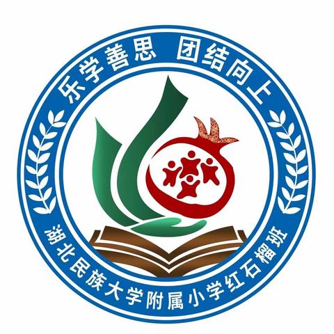 以终为始 共赴未来——湖北民族大学附属小学101红石榴班学期小结