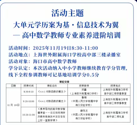大单元学历案为基·信息技术为翼—上海世外附属海口学校第二次基地校教学研讨活动