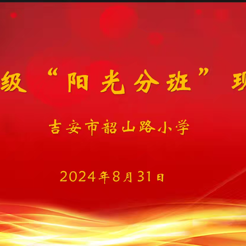 阳光分班迎新生   快乐入学共起航 ——吉安市韶山路小学一年级“阳光分班”现场会 ￼