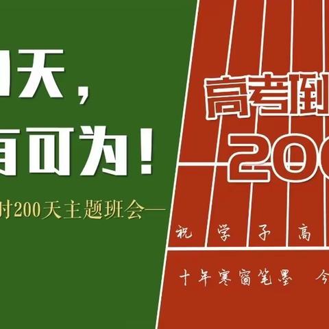 2024届豪洋学子高考倒计时200天励志动员大会