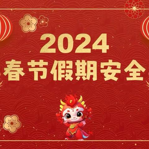 豪洋学校2024年寒假安 排及安全教育致家长书