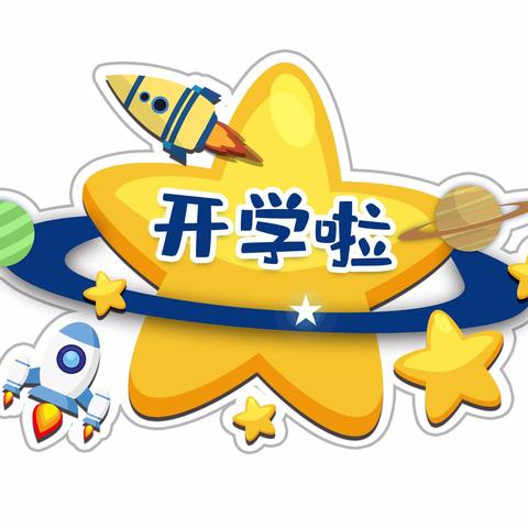 【盱眙马坝小红花幼儿园】2023秋季开学指南