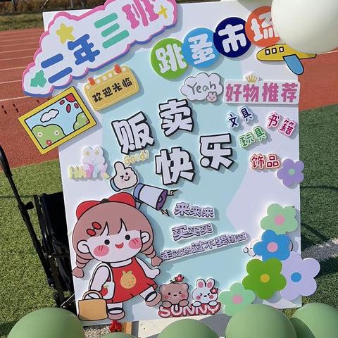 明达小学跳蚤市场开市啦