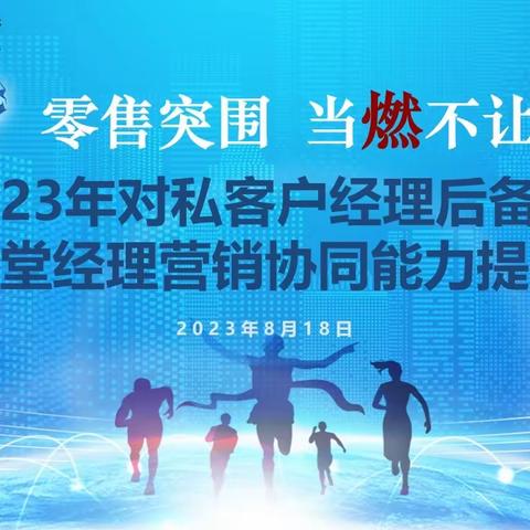 宁波分行举办2023年对私客户经理后备、专职大堂经理营销协同能力提升培训班