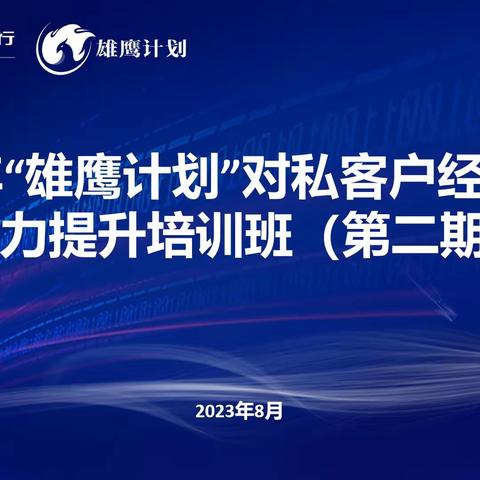 宁波市分行举办2023年“雄鹰计划”初级对私客户经理综合能力提升培训班（第二期）