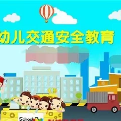 小星星幼儿园～交通安全教育主题班会