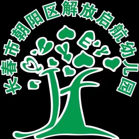 长春市朝阳区解放启航幼儿园“寒衣节”文明祭祀倡议书