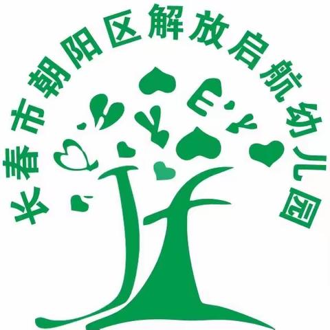 【爱我家园·活动篇】关注幼小衔接，助力孩子成长——长春市朝阳区解放启航幼儿园家长学校活动（第一期）