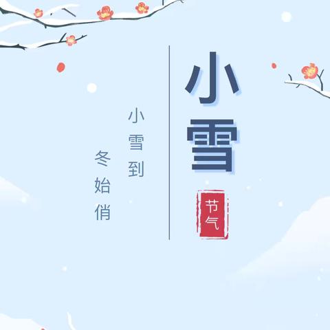 “小雪到，冬始俏”——中和安特幼儿园小雪主题活动