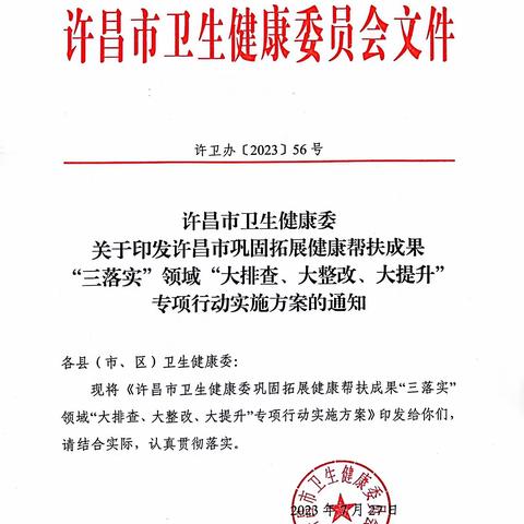 许昌市卫健委积极组织开展全市巩固拓展健康帮扶成果“三落实”领域“大排查、大整改、大提升”专项行动
