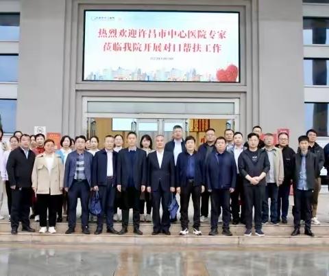 许昌市卫健委组织开展结对帮扶淅川县“支医”活动