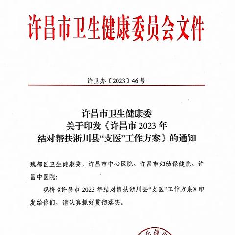 许昌市卫健委组织开展2023年度结对帮扶淅川县“支医”活动总结
