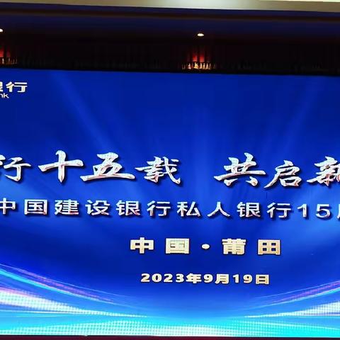 莆田分行举办“同行十五载  共启新征程”私人银行成立15周年活动