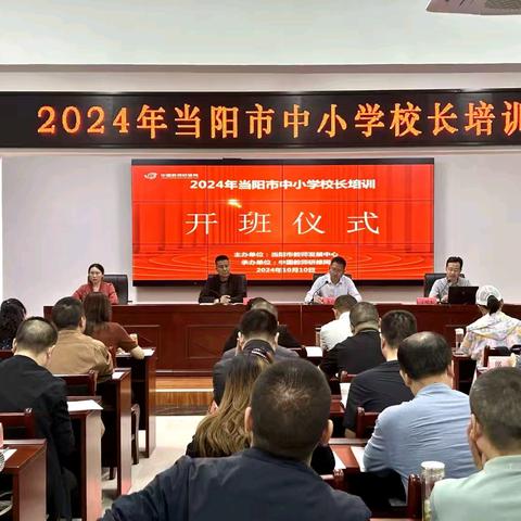 2024年当阳市中小学校长培训