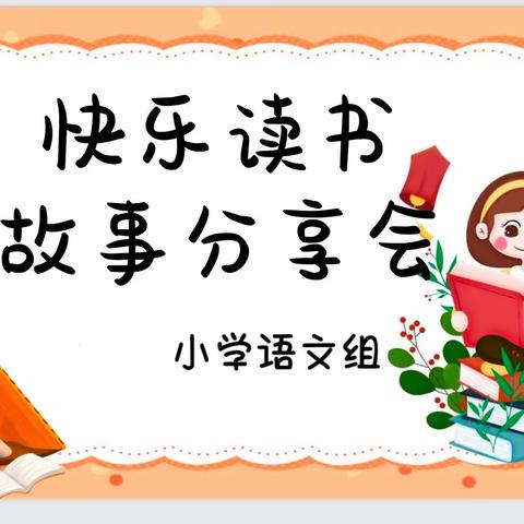 快乐读书，故事分享会——博乐市第九中学教育集团一分校（八小校区）语文组活动