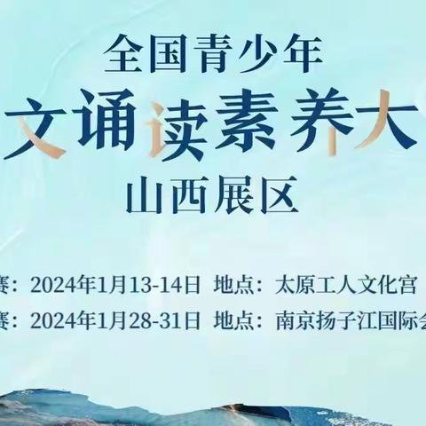 首届“动听语文”全国青少年语文诵读素养大赛︳山西省赛之行