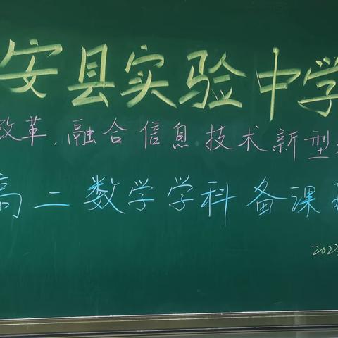 协力同心 教研同行—农安实验中学期初 基于教学改革，融合信息技术新型教学模式 高二数学组备课现场纪实