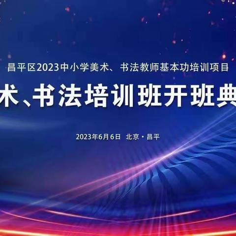 【能力提升年.素养提升】昌平区美术、书法培训班启动仪式