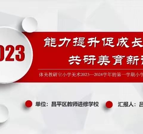 能力提升促成长 共研美育新课堂——2023-2024学年昌平区小学美术工作部署会