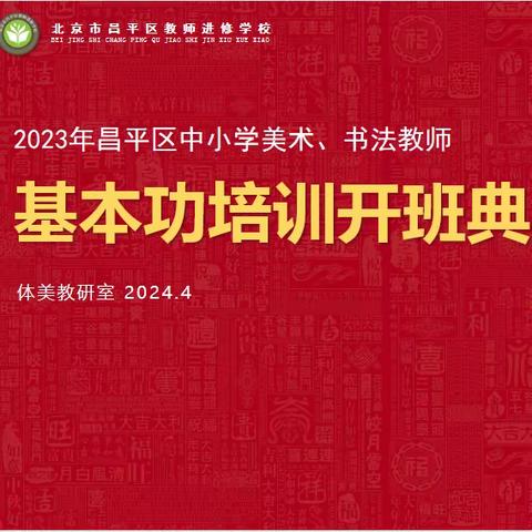 【实干争先年·教研赋能】2024昌平区中小学美术、书法教师专业技能培训班启动啦！