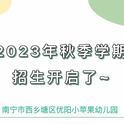 招生啦 Ⅱ南宁市西乡塘区优阳小苹果幼儿园2023年秋季学期开始招生啦！