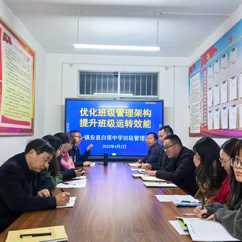 优化班级管理架构 提升班级管理效能 ——镇安县白塔中学班级管理论坛纪实