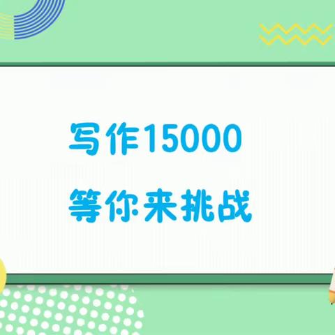 写作15000等你来挑战