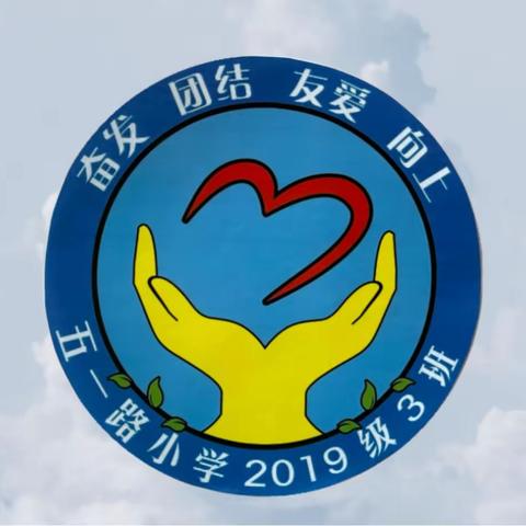 【家校共育社团课程】地震灾害安全避险常识———五一路小学教育集团2019级3班 “一班多品”活动课程