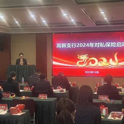 高新支行召开2024年对私保险启动会