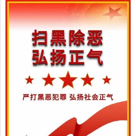 扫黑除恶，弘扬正气——109社区幼儿园扫黑除恶专项斗争8月份宣传活动