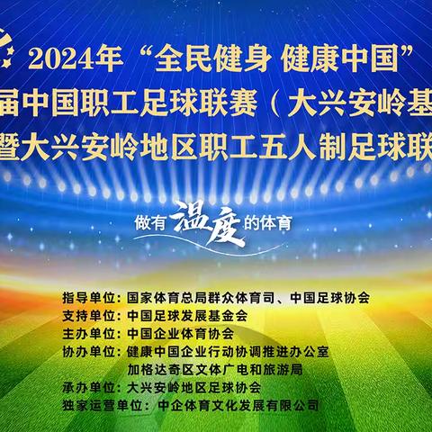 2024年“全民健身 健康中国”第八届中国职工足球联赛（大兴安岭基层赛）暨大兴安岭地区职工五人制足球联赛总决赛落下帷幕