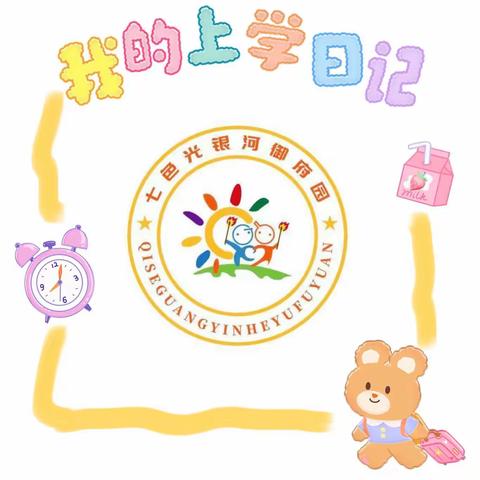 七色光幼儿园银河御府园   “幼”见美好  升班有礼