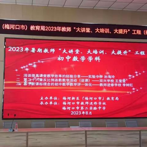 梅河新区教育局（市教育局）2023年暑期教师“大讲堂、大培训、大提升”工程初中数学学科培训活动纪实