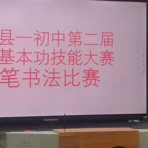 练一手好字 传时代文明 一一桐柏县第一初级中学教育集团第二届教师基本功技能大赛