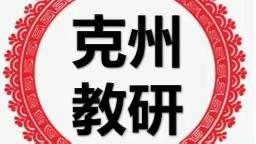 教以共进，研以致远——记2023年自治州初中化学“聚焦核心素养 构建智趣课堂”教学研讨活动