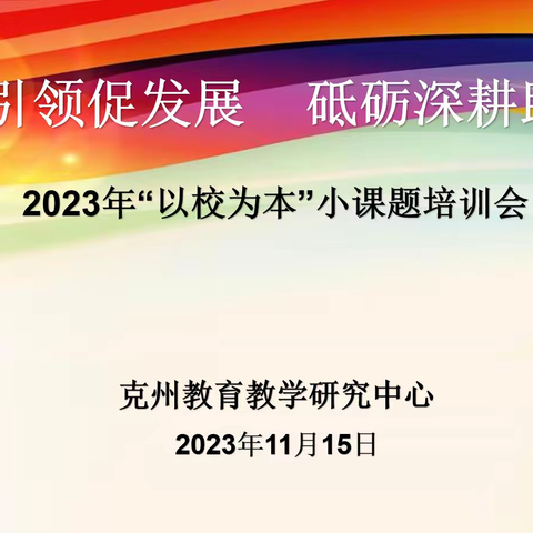 课题引领促发展   砥砺深耕助成长 —2023年“以校为本”小课题培训活动纪实