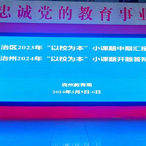 课题答辩展风采  教研相长向未来 ——自治州教育局顺利完成区州两级“以校为本”小课题推进会