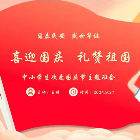 喜迎国庆，礼赞祖国——记黄堡小学庆祝“国庆75周年”活动纪实