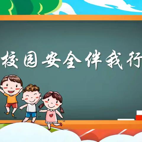 安全教育，伴我同行 —记黄堡小学冬季安全教育主题班会活动纪实