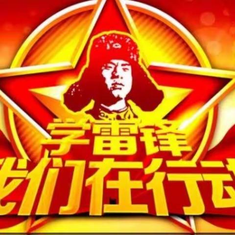 🚩学习雷锋精神60周年